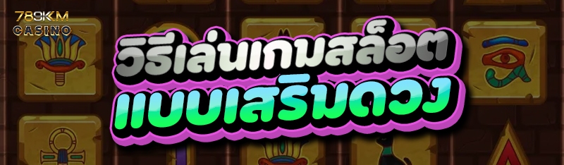 วิธีเล่นเกมสล็อต แบบเสริมดวง