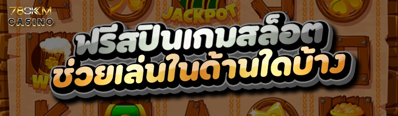 ฟรีสปินเกมสล็อต ช่วยเล่นในด้านใดบ้าง