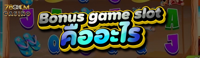 Bonus game slot คืออะไร