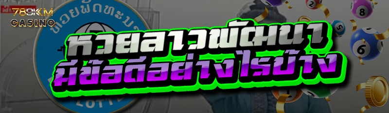 หวยลาวพัฒนา มีข้อดีอย่างไรบ้าง