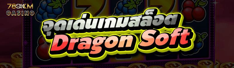 จุดเด่นเกมสล็อต Dragoon Soft