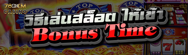 วิธีเล่นสล็อต ให้เข้า Bonus Time