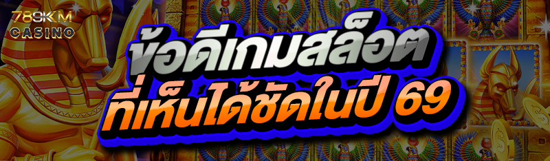 ข้อดีเกมสล็อต ที่เห็นได้ชัดในปี 69