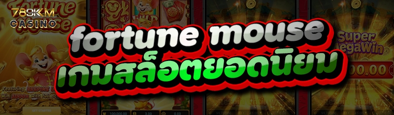 Fortune Mouse เกมสล็อตยอดนิยม