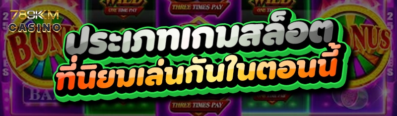 ประเภทเกมสล็อต ที่นิยมเล่นกันในตอนนี้