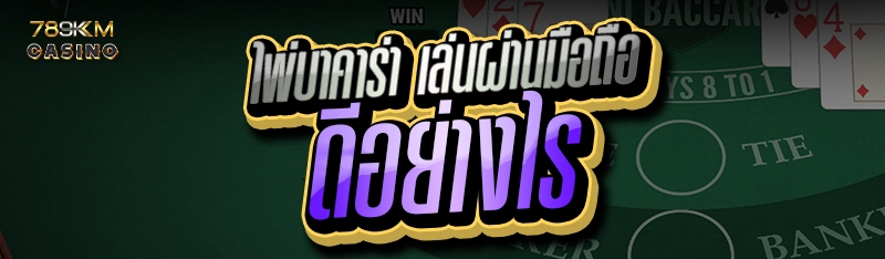 ไพ่บาคาร่า เล่นผ่านมือถือ ดีอย่างไร
