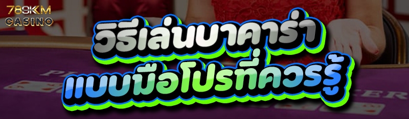 วิธีเล่นบาคาร่า แบบมือโปรที่ควรรู้