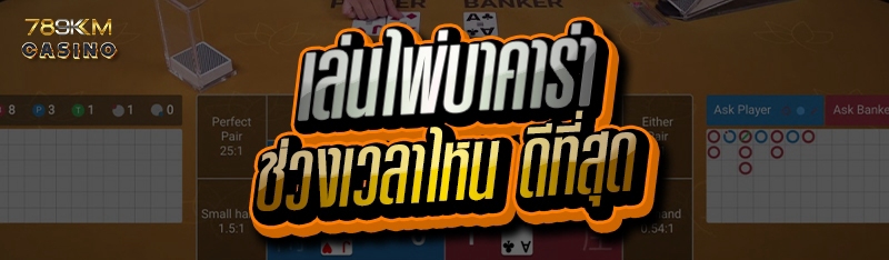 เล่นไพ่บาคาร่า ช่วงเวลาไหน ดีที่สุด